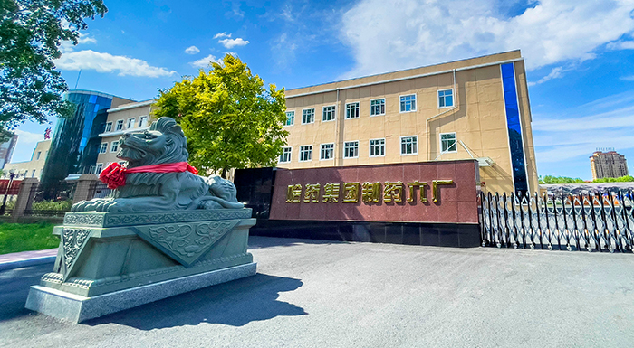 千亿国际集团制药六厂