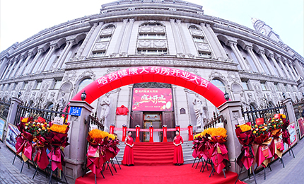 向新启航 守护健康|千亿国际健康大药房盛装启幕！