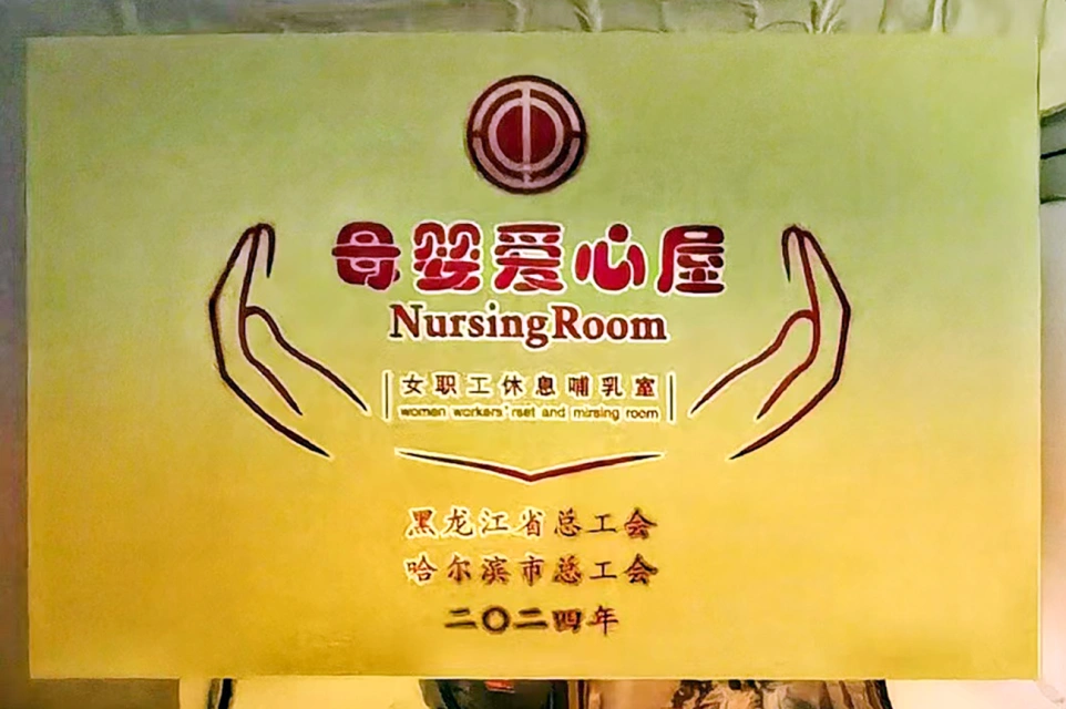 发挥工会职能 传递温馨关爱——千亿国际六版画博物馆打造贴心母婴爱心屋