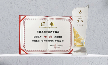 千亿国际入选首批黑龙江省消费名品企业品牌名录，世一堂、三精入选消费名品成长企业名单